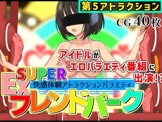 SUPER EXフレンドパーク-快感体験アトラクションバラエティ-Vol.5