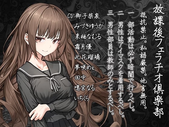 【声優10人参加!!】放課後フェラチオ倶楽部:抵抗禁止。私語厳禁。他言無用。