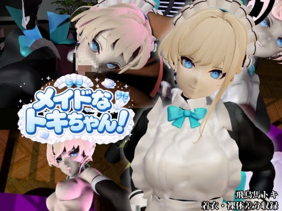 美少女メイドなトキちゃん！【着衣・裸体主観視点差分付き/飛鳥〇トキ/ブルーアーカ〇ブ】