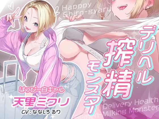 デリヘル搾精モンスター はっぴー白ギャル天里ミクリ