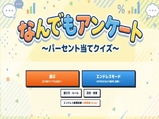 なんでもアンケート～パーセント当てクイズ～