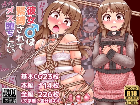 彼女は緊縛されてメス堕ちしたい
