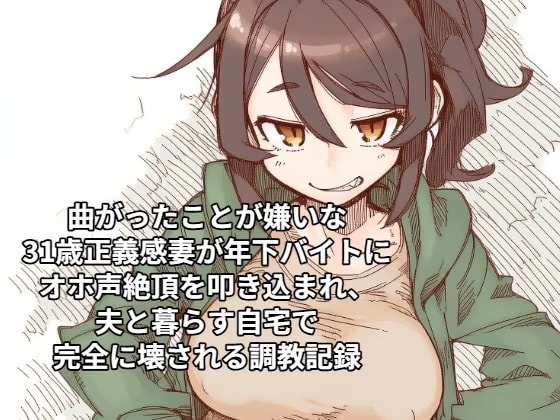 曲がったことが嫌いな31歳正義感妻が年下バイトにオホ声絶頂を叩き込まれ、夫と暮らす自宅で完全に壊される調教記録