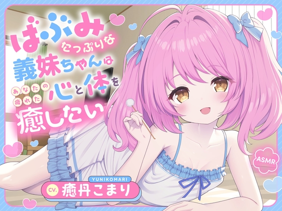 【ASMR】バブみたっぷりな義妹ちゃんはあなたの疲れた心と体を癒したい ～お兄ちゃんだけの特別お耳マッサージ屋さんだよ♪～ 【耳かき/癒し/バイノーラル】【KU100】