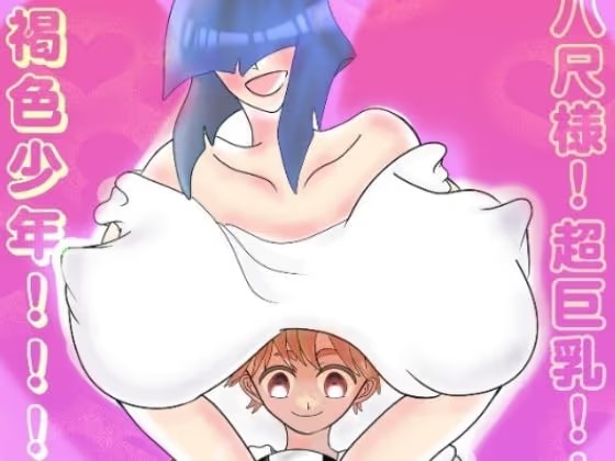 八尺様！超巨乳！！褐色少年！！！