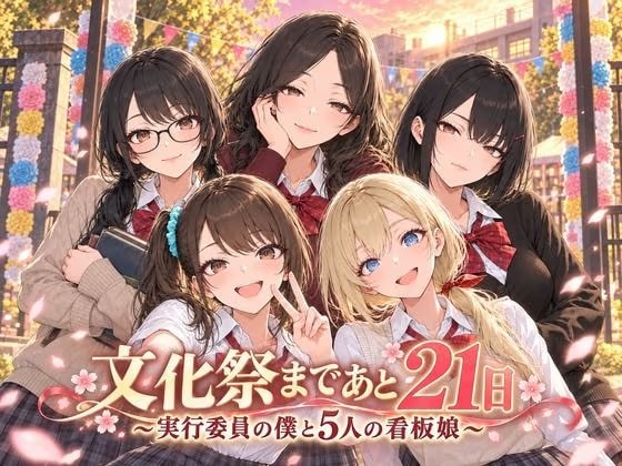 文化祭まであと21日 〜実行委員の僕と5人の看板娘〜