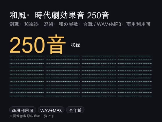 和風・時代劇効果音メガパック 250音