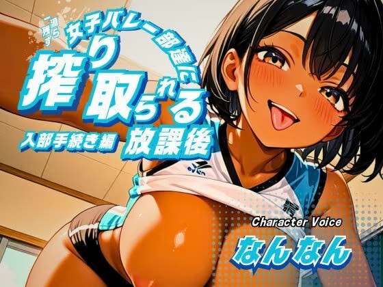 女子バレー部達に一滴残らず搾り取られる放課後〜入部手続き編〜