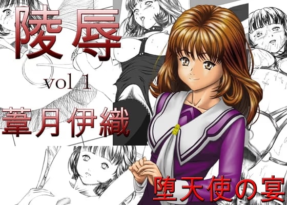 陵○vol01葦月伊織