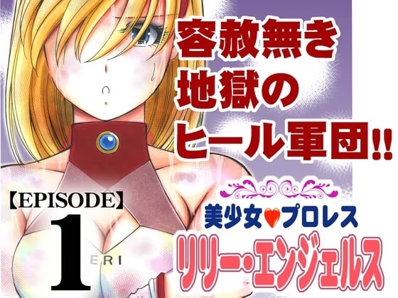 美少女プロレス・リリーエンジェルス【エピソード 1】