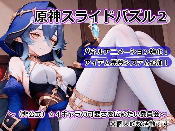 〇神スライドパズル2〜（非公式）☆4キャラの可愛さを広めたい委員会〜