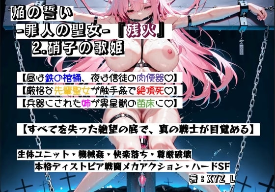 オルガエンジン:焔の誓い-罪人の聖女-『残火』2.硝子の歌姫