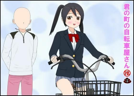 君の町の自転車屋さん