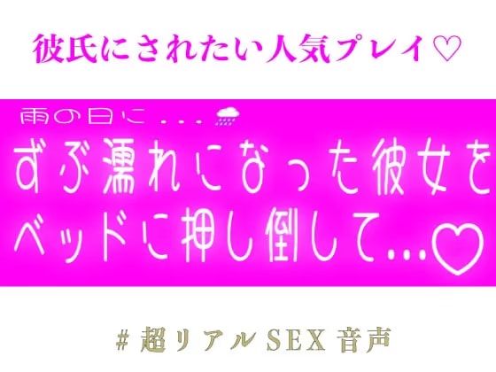 雨の日にずぶ濡れになった彼女をベッドに押し倒して...♡