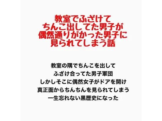 教室でふざけてちんこを出してた男子が、偶然通りがかった女子に見られてしまう話