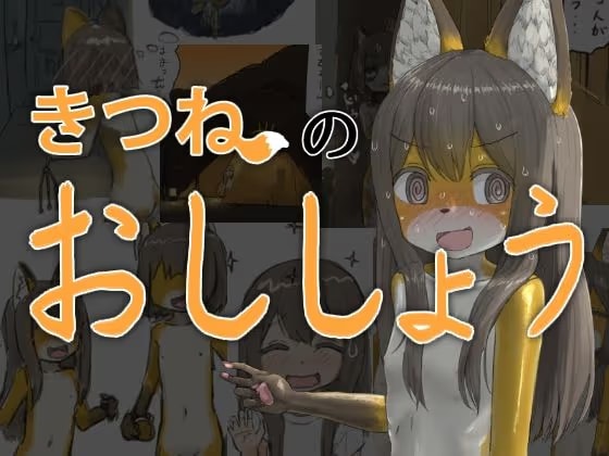 きつねのおししょう