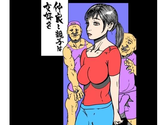 仲良し親子は女好き
