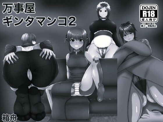 万事屋ギンタマンコ2 モノクロ版