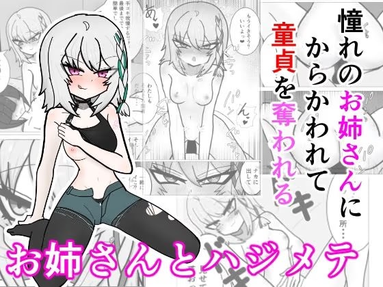 MEMさんとハジメテ