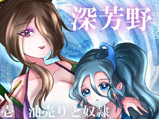深芳野 壱