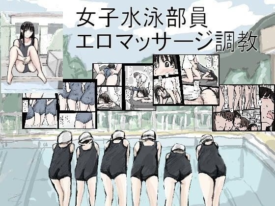 女子水泳部員エロマッサージ調教