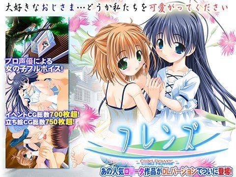 フレンズ 〜C○ild Flower〜 DLver