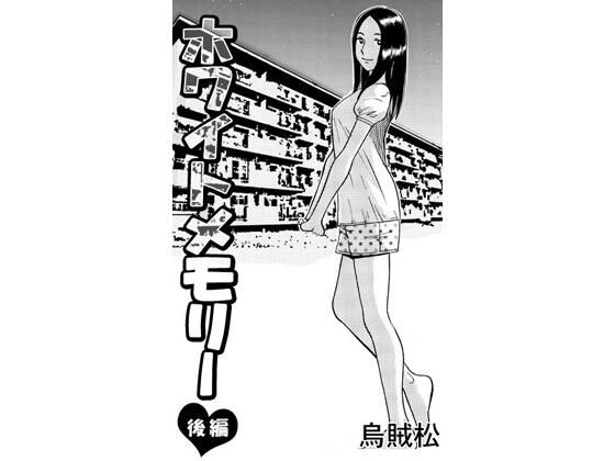 ホワイトメモリー(後編)
