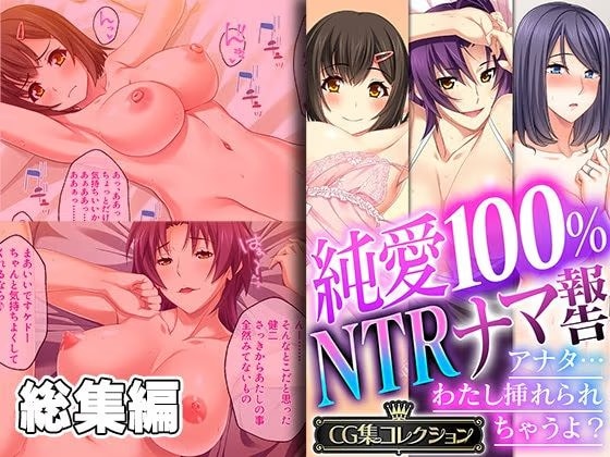純愛100％ NTRナマ報告 〜アナタ…わたし挿れられちゃうよ？〜【CG集コレクション】