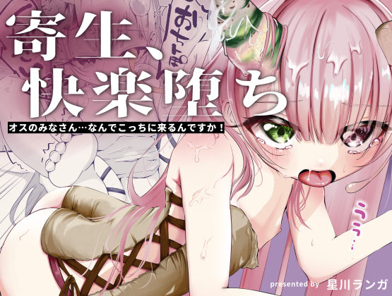 オスのみなさん…なんでこっちに来るんですか！
