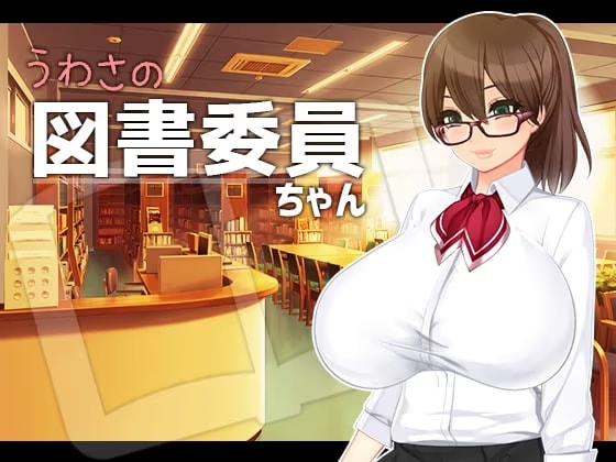 うわさの図書委員ちゃん