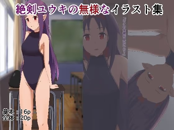 絶剣ユウキの無様なイラスト集