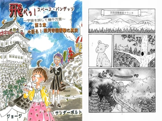 飛べっ！スペース・バンデッツ 第3章 今語る！銀河帝国衝撃の真実