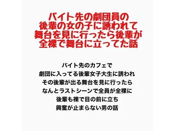バイト先の劇団員の後輩の女の子に誘われて舞台を見に行ったら、後輩が全裸で舞台に立ってた話