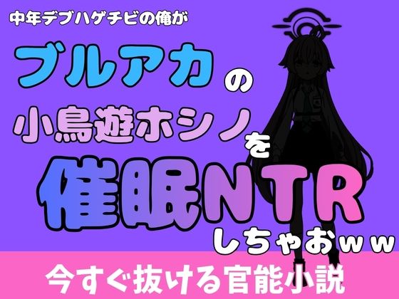 中年デブハゲチビの俺が『ブルーアーカイブ』の小鳥遊ホシノを睡眠NTRしちゃおww