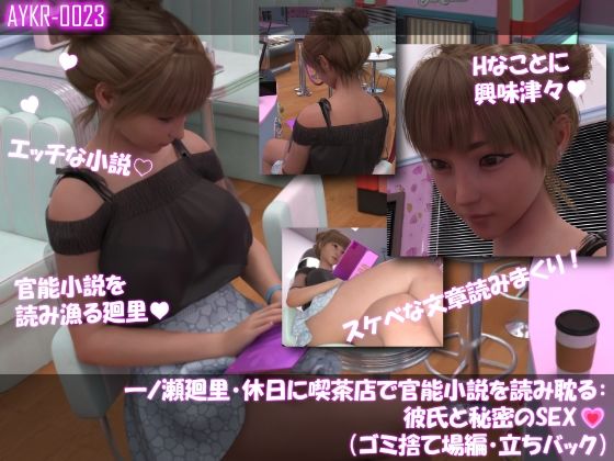 【▲100】一ノ瀬廻里・休日に喫茶店で官能小説を読み耽る:彼氏と秘密のSEX（第二章ゴミ捨て場編・立ちバック）