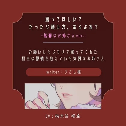 【ドS|罵り】罵ってほしい?だったら頼み方、あるよね?:気弱なお姉さん