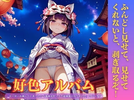 好色アルバム ふんどし見せて、見せてくれないと、剥ぎ取るぞ！
