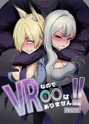 VRなので〇〇はありません!!