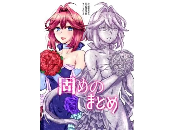 固めのまとめ