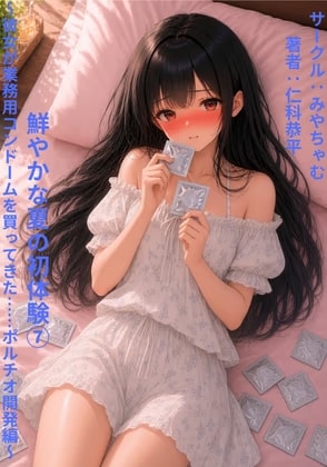 鮮やかな夏の初体験(7)～彼女が業務用コンドームを買ってきた……ポルチオ開発編～