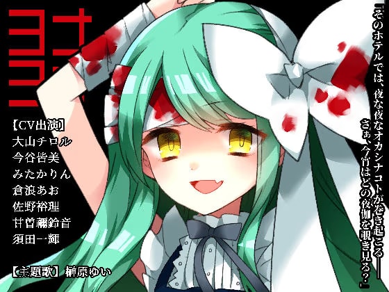 ヨナヨナ