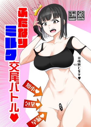 ふたなりミ●ク交尾バトル