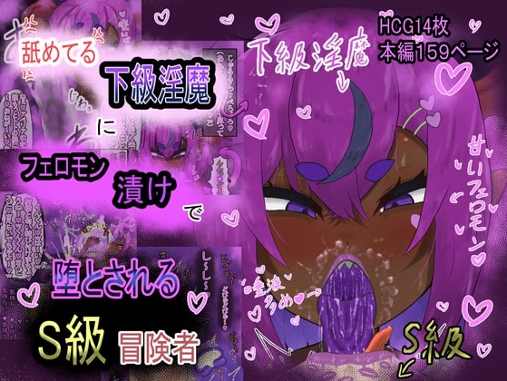 舐めてる下級淫魔にフェロモン漬けで堕とされるS級戦士