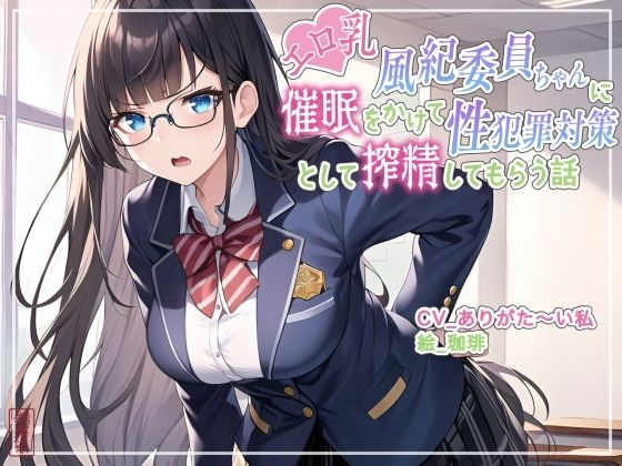 【ず〜っと100円】エロ乳風紀委員ちゃんに催○をかけて性犯罪対策として搾精してもらう話【オホ声/アナル舐め/食チンカス】