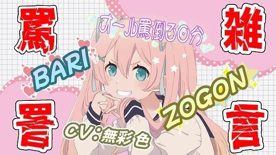 【罵倒特化】罵詈雑言