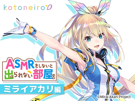 【VTuber・耳かき・心音・告白】ASMRをしないと出られない部屋 〜ミライアカリ編〜