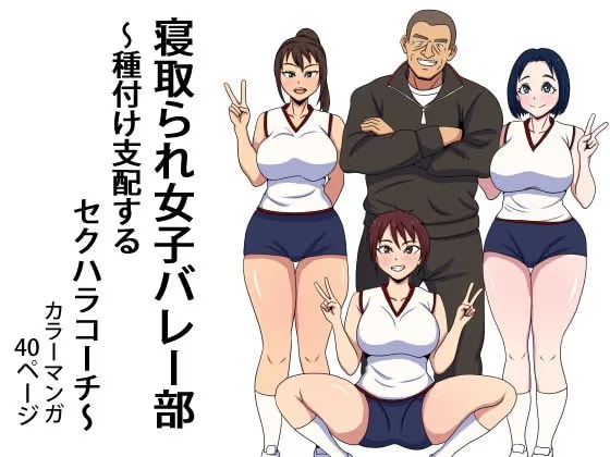 寝取られ女子バレー部  種付け支配するセクハラコーチ
