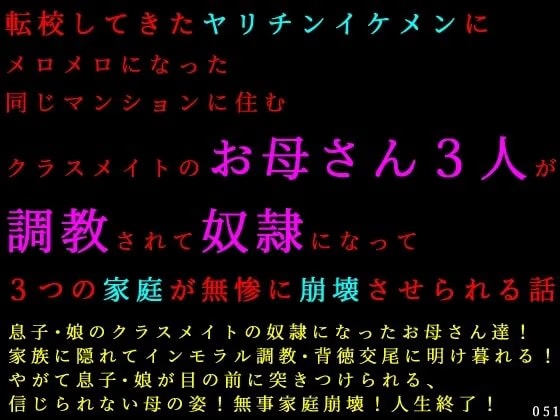 転校してきたヤリチンイケメンにメロメロになった同じマンションに住むクラスメイトのお母さん3人が調教されて奴○になって3つの家庭が無惨に崩壊させられる話