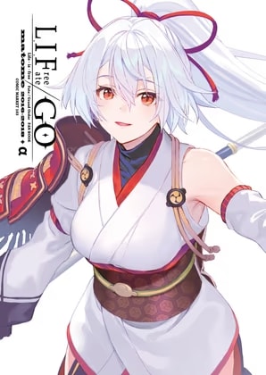 LIF/GOmatome2016-2018+α