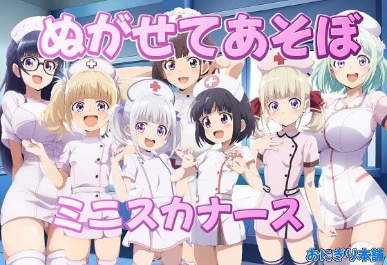 ぬがせてあそぼ〜ミニスカナース編〜